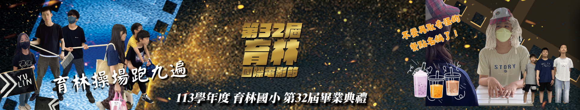 2025國際電影節畢典2