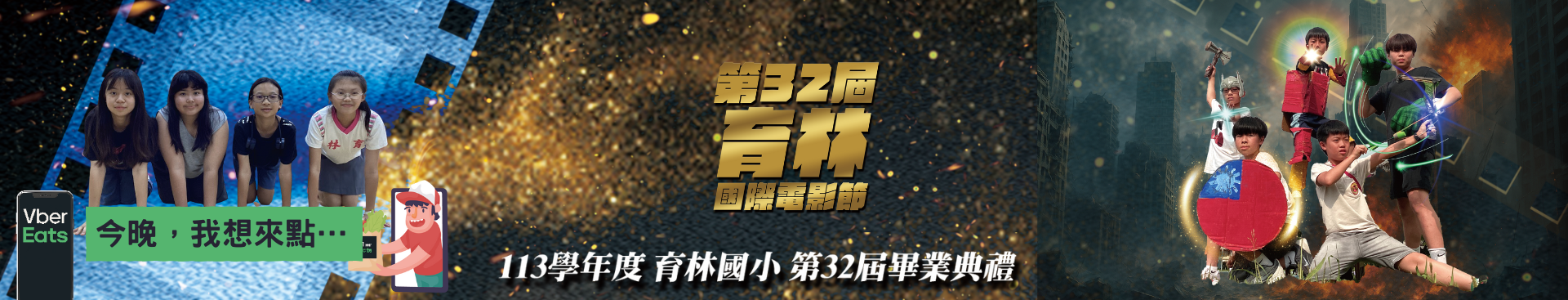 2025國際電影節畢典3