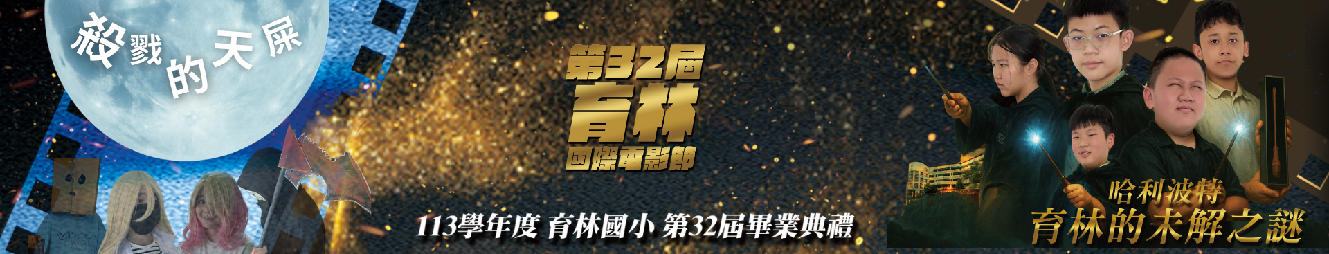 2025國際電影節畢典4