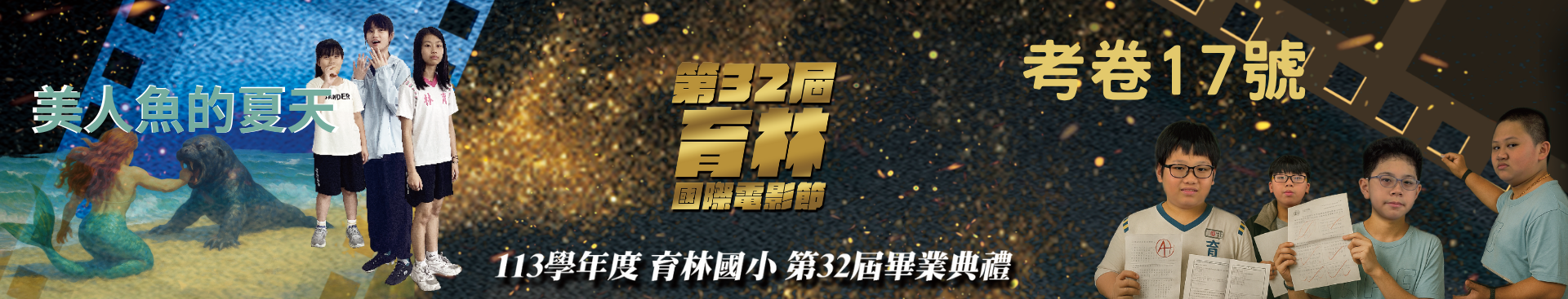 2025國際電影節畢典5
