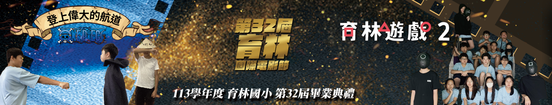 2025國際電影節畢典6