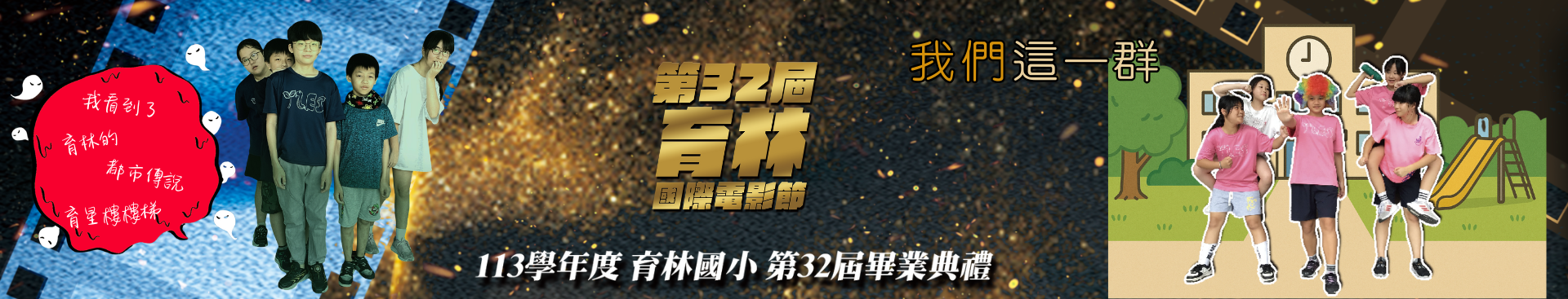 2025國際電影節畢典7