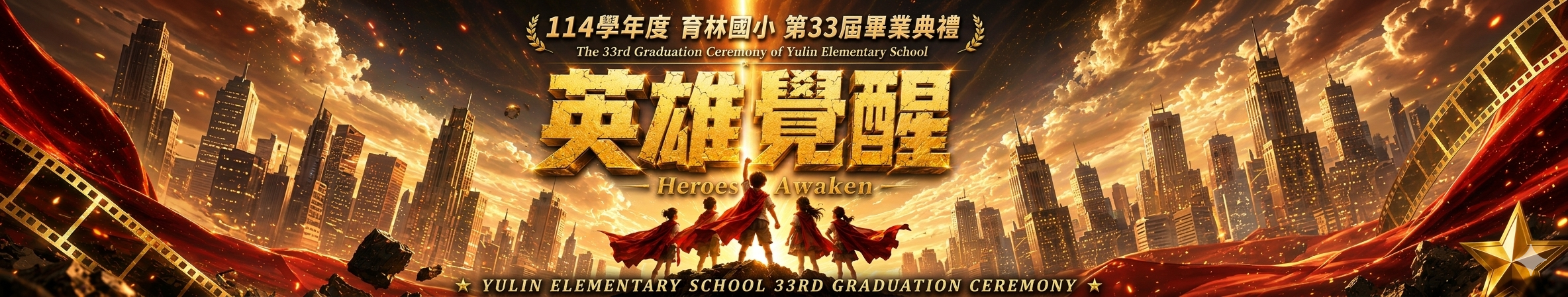33屆畢業典禮